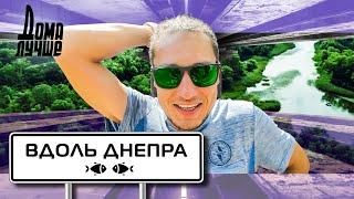 Дома лучше! Вдоль Днепра. Холодный яр, Зерноленд, Субботов, Кременчуг, Каменское