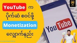 YouTube က ပိုက်ဆံစ၀င်ဖို့ Monetization လျှောက်နည်း | Make Money on YouTube