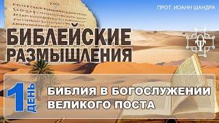 Библия в Великий Пост День 1 - Православные Беседы