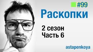 Раскопки  / 2 сезон - 6 серия