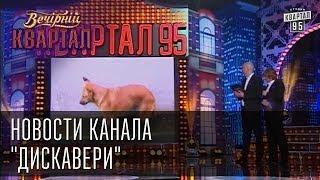 Новости канала "Дискавери" | Вечерний Квартал 24. 05.  2014