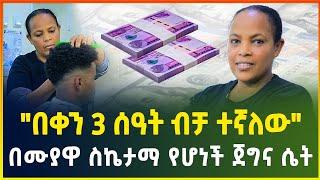 ተቀጥሮ ከመስራት ዘመናዊ የወንዶች ውበት ሳሎን እስከመክፈት! | business | small business idea | gebeya media