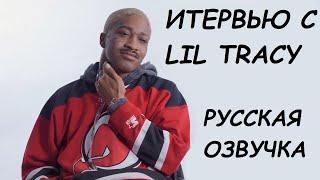 Интервью с Lil Tracy | Русская Озвучка