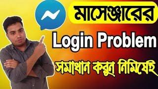 How to Fix Messenger Login Problem | How to solve Messenger Login Problem | মেসেঞ্জারে লগইন সমস্যা