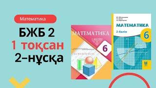 6-СЫНЫП МАТЕМАТИКА 1 тоқсан БЖБ-2  #2нұсқа