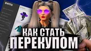 КАК ПЕРЕПРОДАВАТЬ НА 5VITO и КАК СТАТЬ ПЕРЕКУПОМ на GTA 5 RP с НУЛЯ