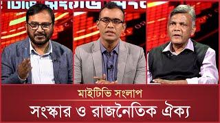 সংস্কার ও রাজনৈতিক ঐক্য | Mytv Songlap | EP-1502 | Mytv Talk Show