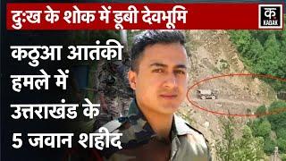 Kathua Terrorist Attack में राइफलमैन सहित Uttarakhand के पांच जवानों की शहादत| Jammu Kashmir|N18V