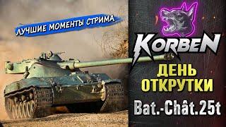 ДЕНЬ ОТКРУТКИ • Bat-Chat 25t ◄Моменты стрима►