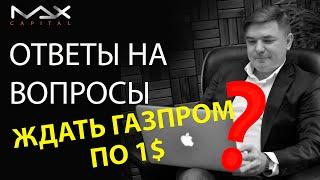 Ответы на вопросы Насколько вероятно глобальное падение фондового рынка?