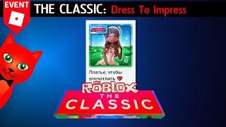 [ИГРА 6] СУПЕР ПАРКУР в Dress To Impress roblox | THE CLASSIC 2024 roblox | Все бейджи в игре