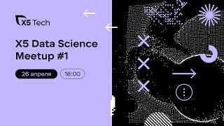 X5 Data Science meetup #1