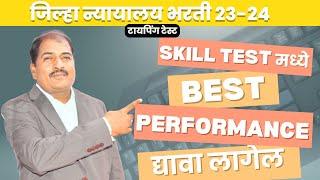 जिल्हा न्यायालय भरती 23-24 | Skill Test मध्ये Best Performance द्यावा लागेल |