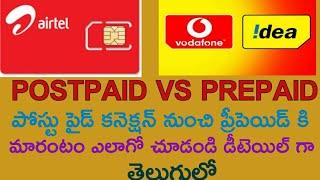 POSTPAID VS PREPAID PLANS || పోస్టుపైడ్ నుంచి ప్రీపెయిడ్ కి మారటం ఎలాగో డీటైల్ తోటి తెలుగులో ||