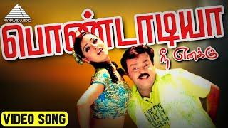 பொண்டடியா நீ எனக்கு  HD Video Song | Perarasu | Vijayakanth | Debina Bonnerjee | Pyramid Audio