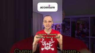 Как консалтинговый гигант сменил кожу: секрет феномена Accenture #маркетинг #продажи #реклама