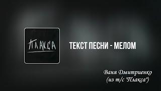 Текст  песни - Мелом | Ваня Дмитриенко (из т/с «Плакса») 