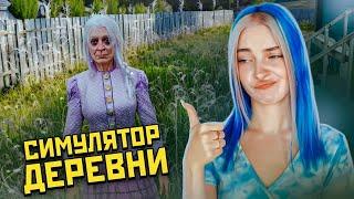 АЛКАШИ и БАНЬКА - ВСЕ КАК В ЖИЗНИ ► СИМУЛЯТОР ДЕРЕВНИ