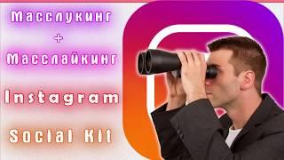 Масслукинг + масслайкинг Instagram с помощью Social Kit