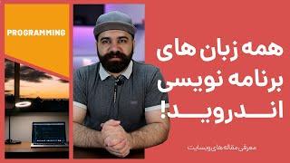 همه زبان های برنامه نویسی اندروید