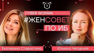 Про Женщин в ИБ, Женсовет и не только | Екатерина Старостина