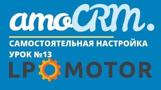 amoCRM и  LP Motor. Интеграция сайта. Заявки падают в CRM.