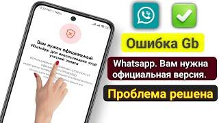 Ошибка Gb Whatsapp Plus. Вам нужна официальная версия || Последняя версия Gb WhatsApp 2024 РЕШЕНИЕ