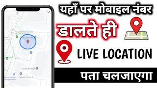 number se location kaise pata kare [ 2023 ] mobile number se location kaise pata kare