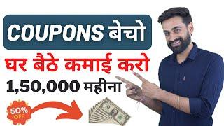 Earn ₹1,50,000 Per Month Online | Coupons Selling Business Idea | Make Money Online