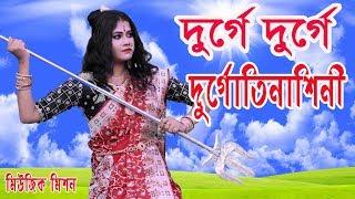 Durge Durge Durgatinashini | Durga Puja New Song 2019 | Agomoni Gaan | Latest Bengali Song