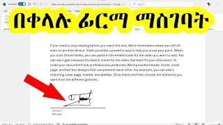 ማይክሮሶፍት ወርድ ላይ በቀላሉ ፊርማ ማስገባት / How to Insert Signature in Microsoft Word