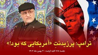 ترام‍پ؛ پرزیدنتِ «آمریکایی که بود!»