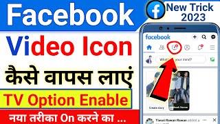 Facebook mein tv wala option kaise laen 2023 | Facebook mein tv nahin a raha hai