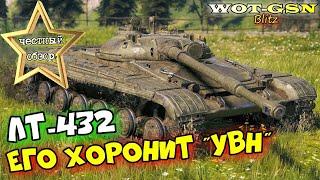 ЛТ-432 - НИЗКОРОСЛЫЙ СТРАДАЛЕЦ! ЧЕСТНЫЙ ОБЗОР сложного ЛТ за 6000 золота в wot Blitz 2023 | WOT-GSN