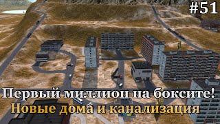 Workers & Resources: Soviet Republic #51 первый миллион, новые дома  и новая канализация!