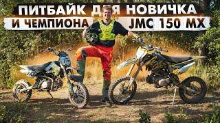 КАК ПРАВИЛЬНО ЕЗДИТЬ НА ПИТБАЙКЕ? ОБЗОР НА JMC 150 MX 3.0 КОТОРЫЙ ПОДОЙДЕТ КАЖДОМУ!