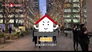 J Property日本投資教室‍買日本樓小知識：「日本物業抗震能力解說」#日本物業 #耐震 #抗震