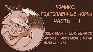 Подтопленные норки┃Часть 1┃Зверополис┃Озвученный комикс┃Loki & Snack