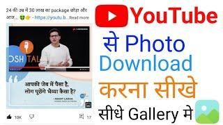 YouTube Se Photo Kaise Download Kare || How To Download YouTube Community Image In Gallery