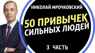 50 Привычек Сильных Людей (3 Часть) / Привычки Успешных Людей / Николай Мрочковский