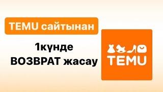 Temu/Тему возврат жасау. Акшанызды 1күнде кайтарады