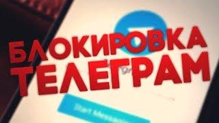 РЕАЛЬНАЯ ПРИЧИНА БЛОКИРОВКИ TELEGRAM/МЕССЕНДЖЕР ПАВЛА ДУРОВА/FENNLIP