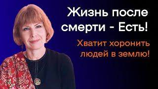 Что Происходит с Душой После Смерти? Хватит Хоронить Людей в Землю!