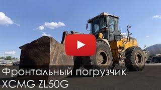 3117. Обзор Фронтальный погрузчик XCMG ZL50