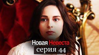 Новая Невеста | серия 44 (русские субтитры) Yeni Gelin