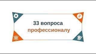 33 вопроса профессионалу: Электрик — Дмитрий Лукин