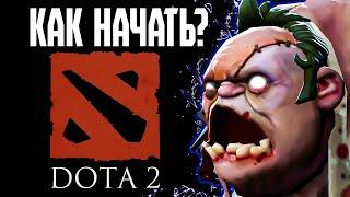 DOTA ГАЙД ДЛЯ НОВЫХ ИГРОКОВ КАК НАЧАТЬ ИГРАТЬ В 2025