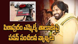 పిఠాపురం ఎమ్మెల్యే గారి తాలూకా | Deputy CM Pawan Kalyan Funny Punches | Oneindia Telugu