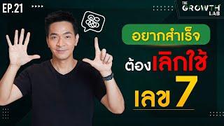 ถ้าอยากสำเร็จ! ต้องตัดเลข 7 ออกจากชีวิต !!!! | The Growth Lab EP.21