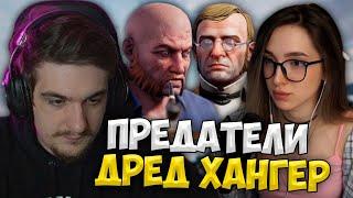 Эвелон и Генсуха Предатели в Dread Hunger по Ролям #2 (Мокривский, Юечка, Скиллзор, Гуакомоле)